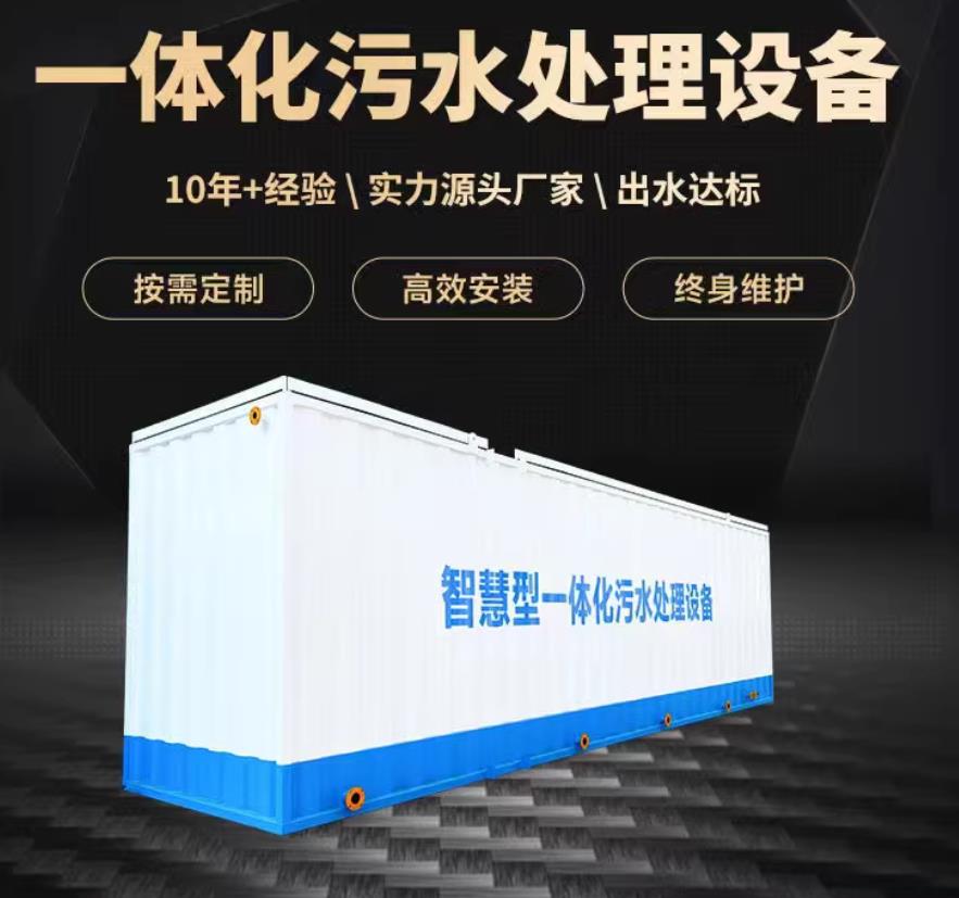 宝坻一体化污水处理设备_生活污水处理_甘肃嘉源通环保